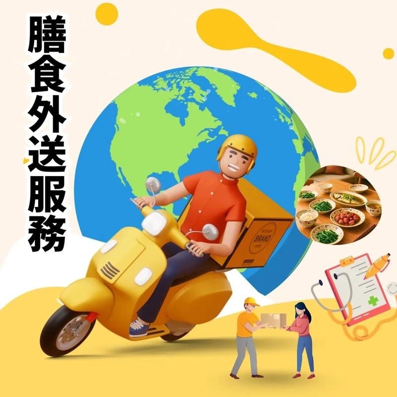 膳食外送服務